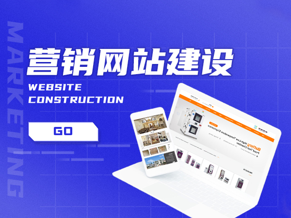 營銷型網(wǎng)站比傳統(tǒng)網(wǎng)站更有優(yōu)勢嗎？