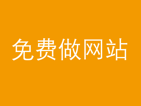 免費(fèi)做網(wǎng)站真的不靠譜，背后的貓膩多的很！