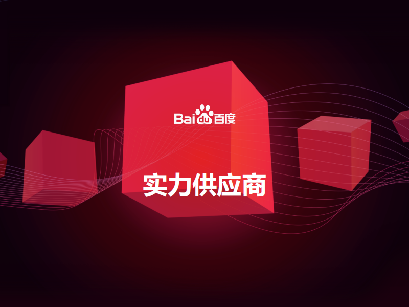 百度愛采購(gòu)實(shí)力工廠有必要開通嗎？
