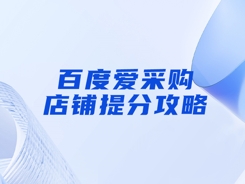 百度愛采購(gòu)提分攻略，大部分人都忽視這一點(diǎn)！