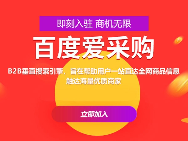 百度愛采購運(yùn)營，這些坑你都遇到過嗎？