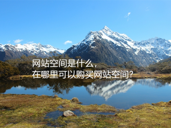 網(wǎng)站空間是什么，在哪里可以購買網(wǎng)站空間？