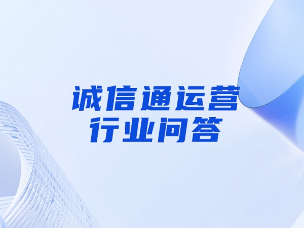 誠(chéng)信通店鋪有哪些推廣工具可以嘗試使用？